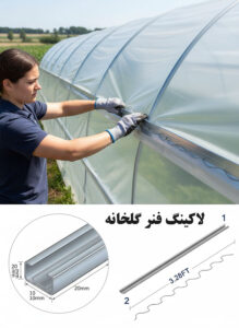 لاکینگ فنر گلخانه